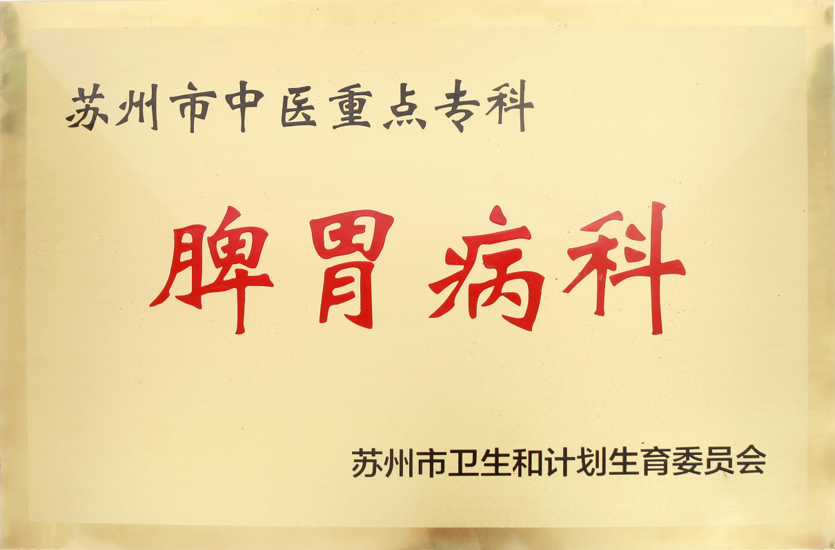 苏州市中医重点专科脾胃病科