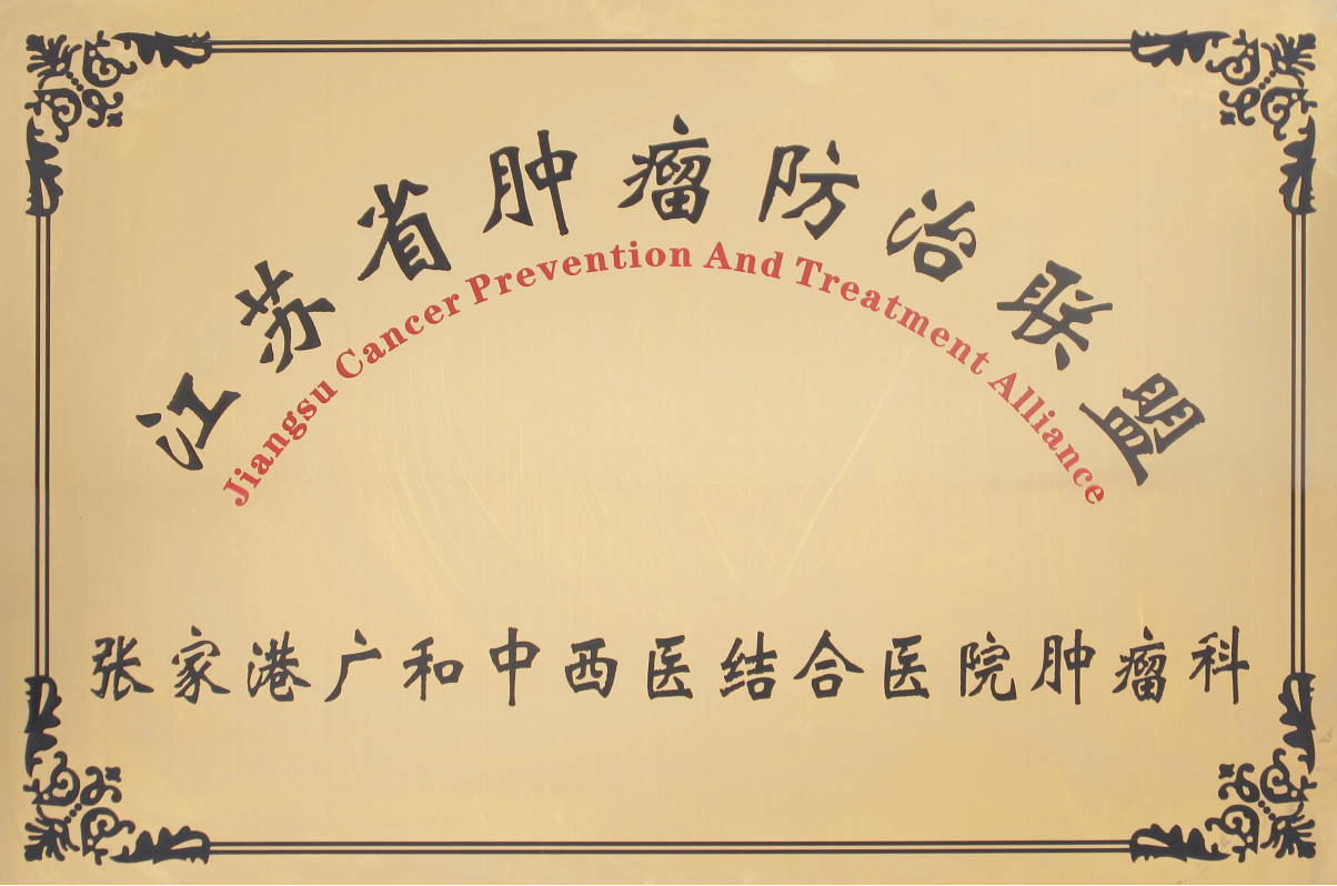 江苏省肿瘤防治联盟