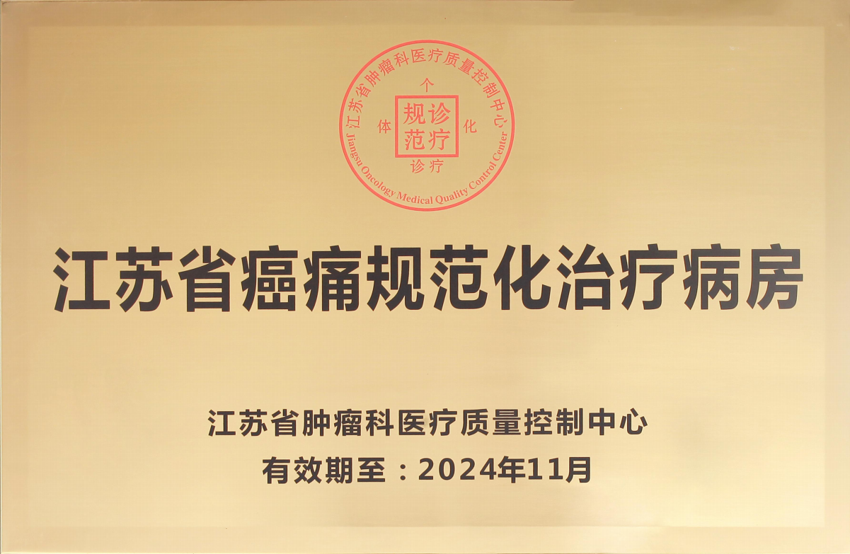 江苏省癌痛规范化治疗病房